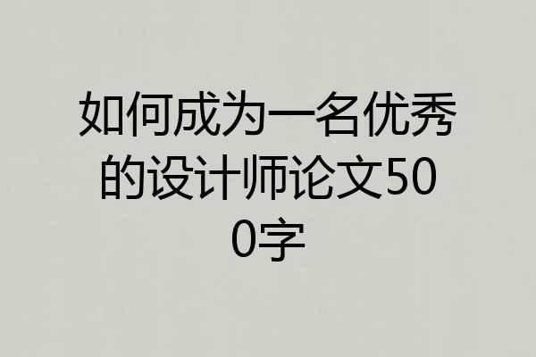 如何成为一名优秀的设计师论文500字