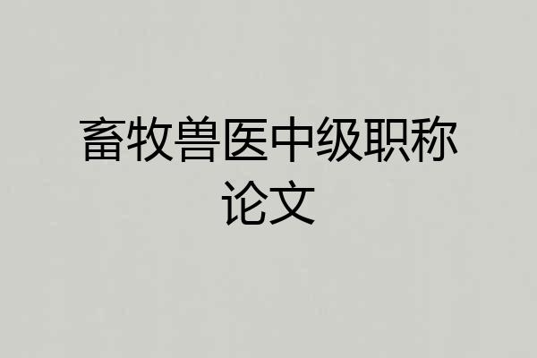 畜牧兽医中级职称论文
