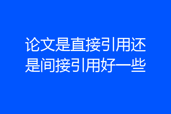 论文是直接引用还是间接引用好一些