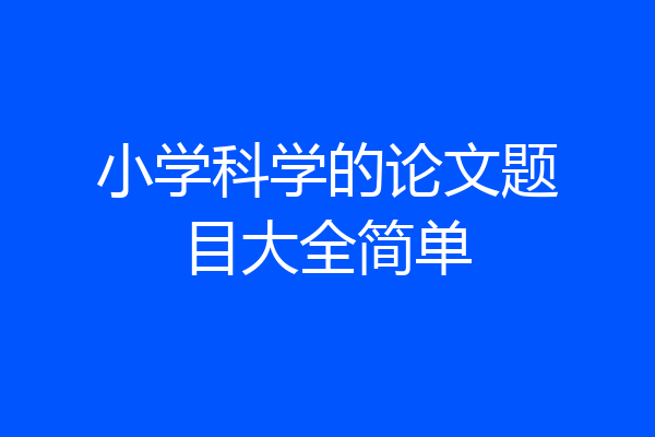 小学科学的论文题目大全简单