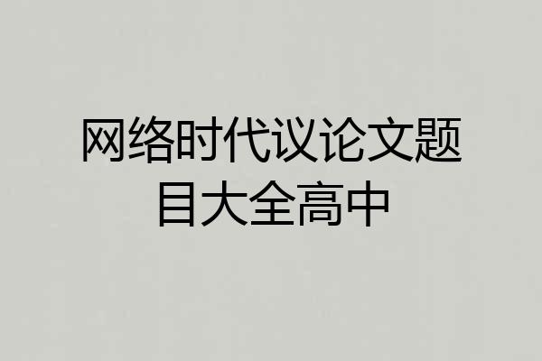网络时代议论文题目大全高中