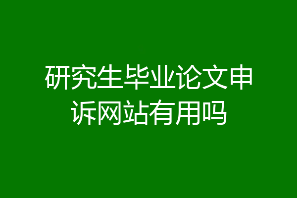 研究生毕业论文申诉网站有用吗