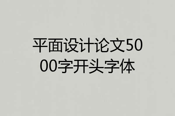 平面设计论文5000字开头字体