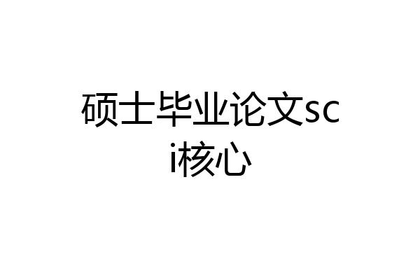 硕士毕业论文sci核心