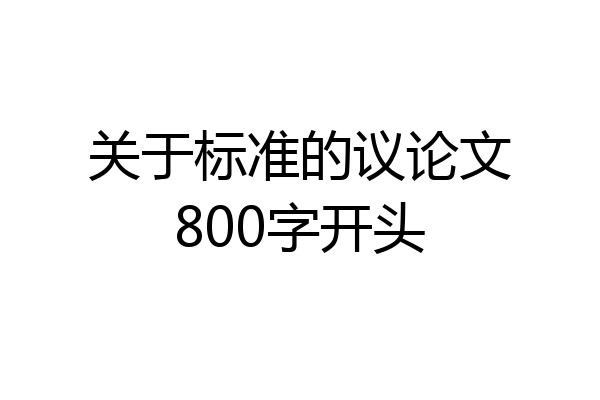关于标准的议论文800字开头
