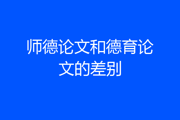 师德论文和德育论文的差别