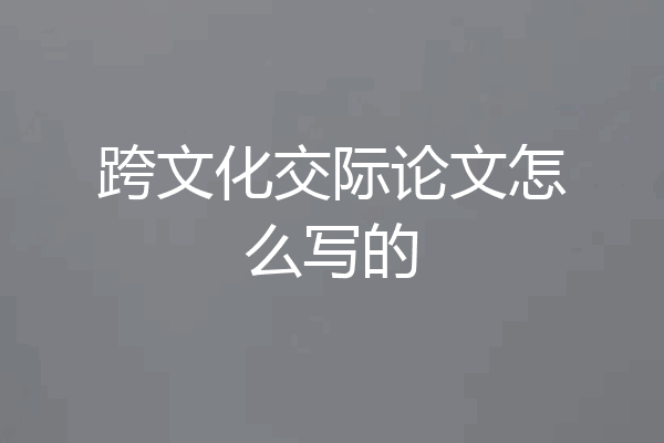 跨文化交际论文怎么写的
