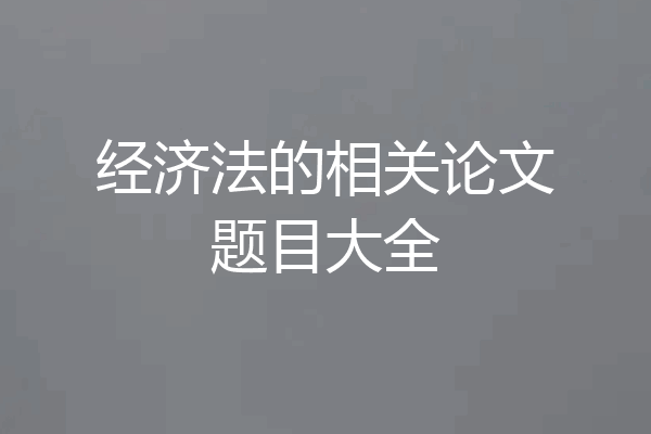 经济法的相关论文题目大全
