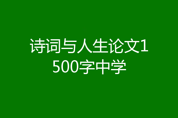 诗词与人生论文1500字中学