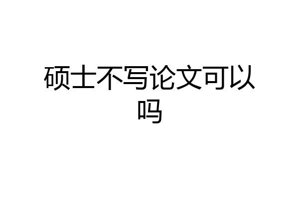 硕士不写论文可以吗