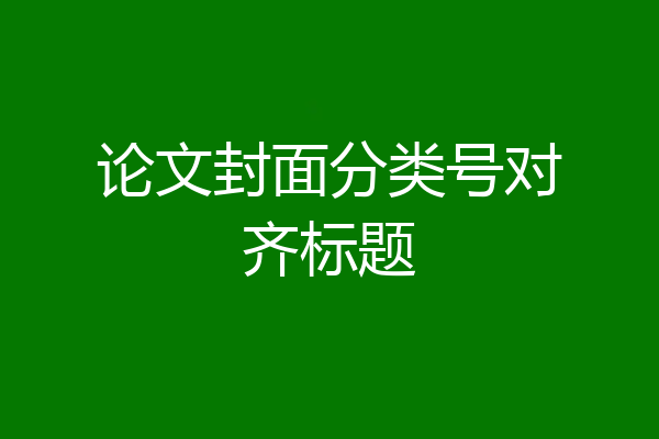论文封面分类号对齐标题