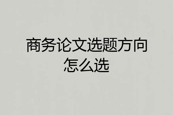 商务论文选题方向怎么选