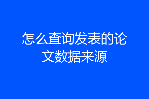 怎么查询发表的论文数据来源