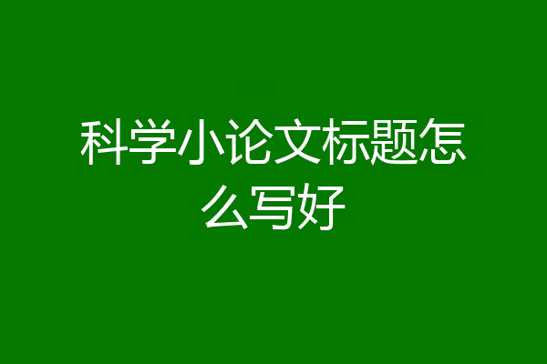 科学小论文标题怎么写好
