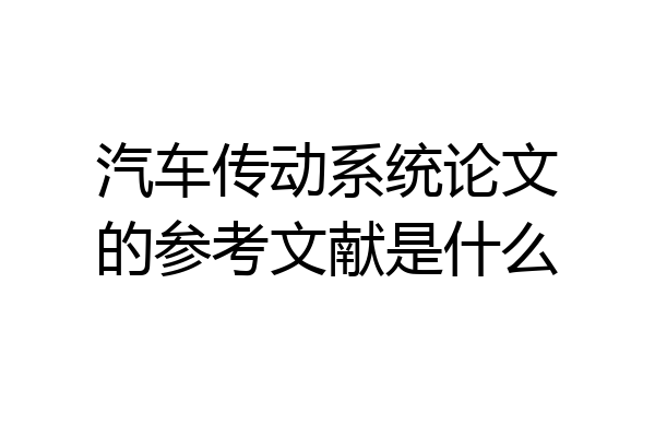 汽车传动系统论文的参考文献是什么