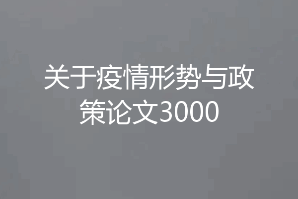 关于疫情形势与政策论文3000