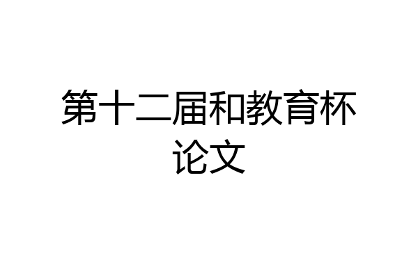 第十二届和教育杯论文