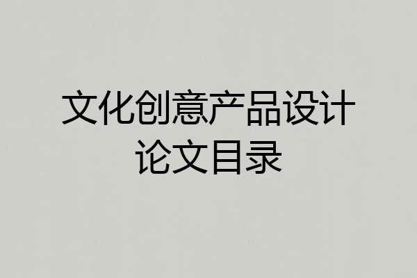 文化创意产品设计论文目录