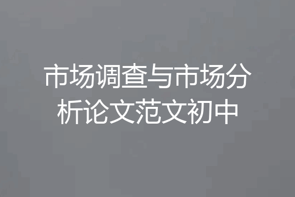 市场调查与市场分析论文范文初中
