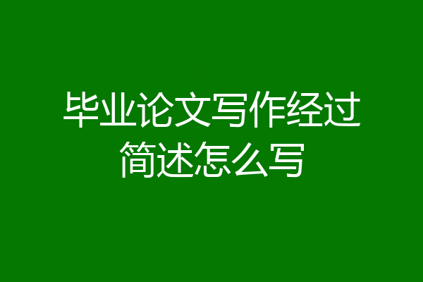 毕业论文写作经过简述怎么写