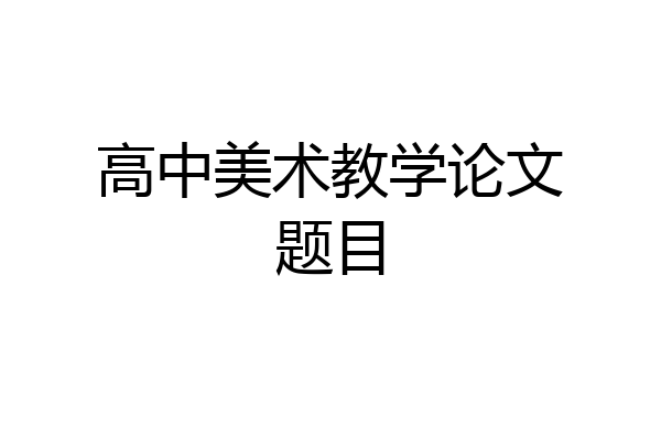 高中美术教学论文题目