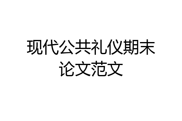 现代公共礼仪期末论文范文