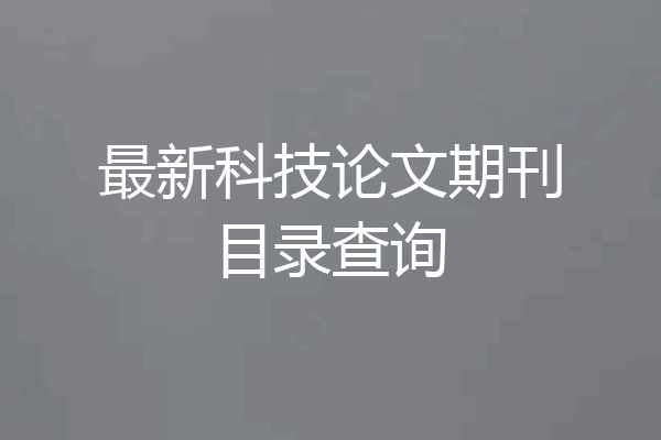 最新科技论文期刊目录查询
