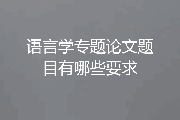 语言学专题论文题目有哪些要求