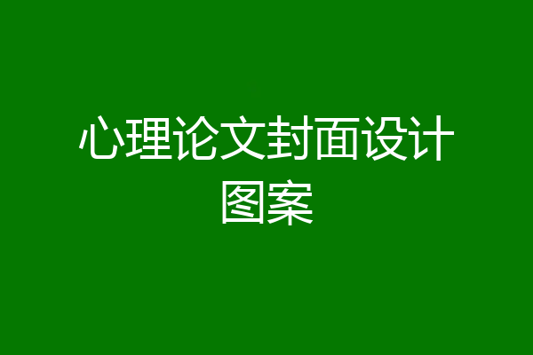 心理论文封面设计图案
