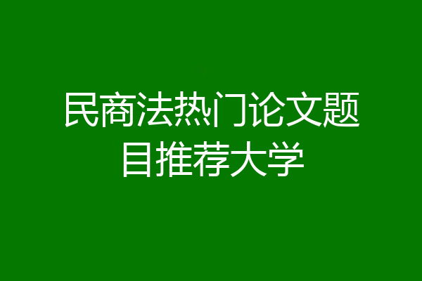 民商法热门论文题目推荐大学