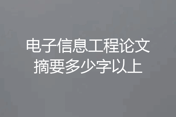 电子信息工程论文摘要多少字以上