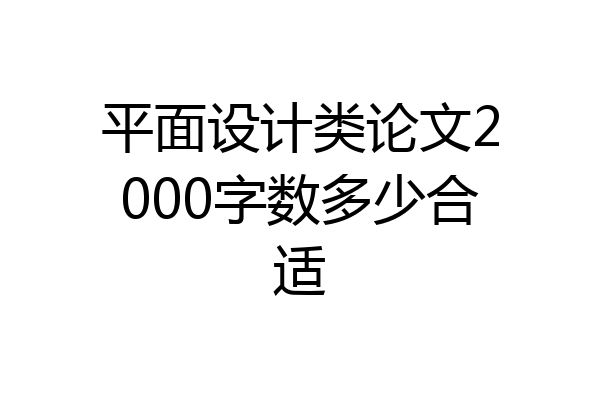 平面设计类论文2000字数多少合适