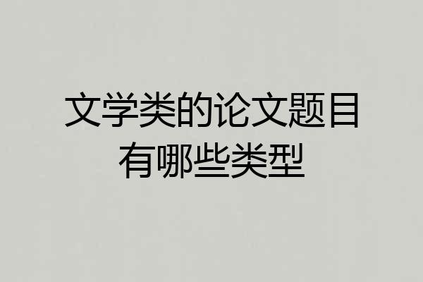 文学类的论文题目有哪些类型