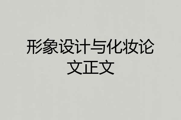 形象设计与化妆论文正文