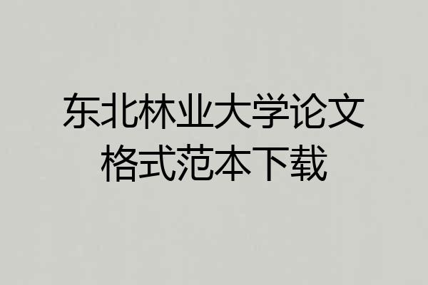 东北林业大学论文格式范本下载