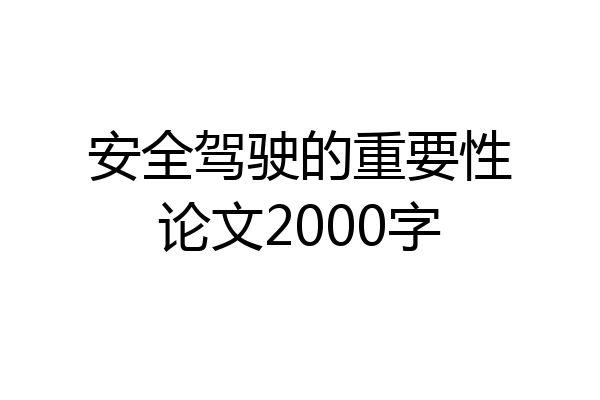 安全驾驶的重要性论文2000字