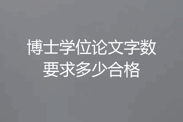 博士学位论文字数要求多少合格