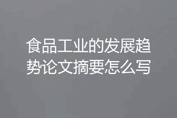食品工业的发展趋势论文摘要怎么写