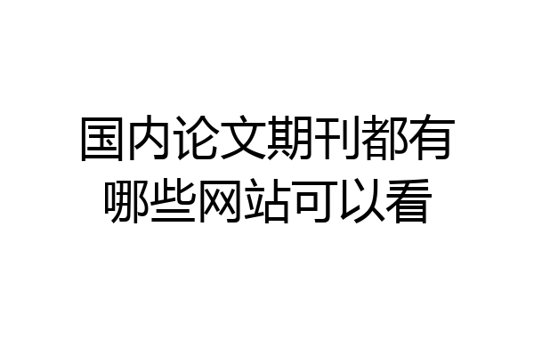 国内论文期刊都有哪些网站可以看