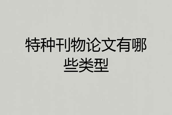 特种刊物论文有哪些类型