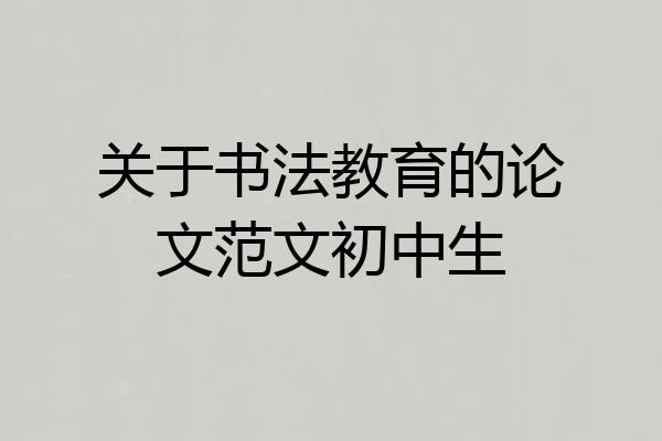 关于书法教育的论文范文初中生