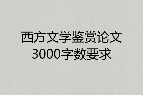 西方文学鉴赏论文3000字数要求
