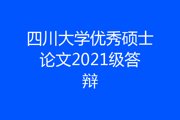 四川大学优秀硕士论文2021级答辩
