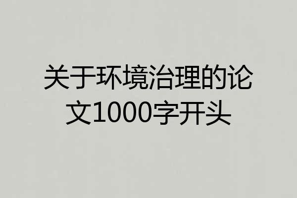 关于环境治理的论文1000字开头