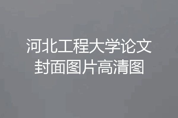 河北工程大学论文封面图片高清图