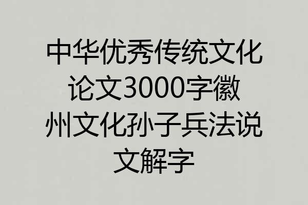 中华优秀传统文化论文3000字徽州文化孙子兵法说文解字