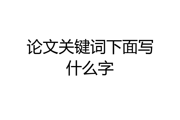 论文关键词下面写什么字