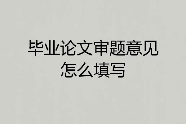 毕业论文审题意见怎么填写
