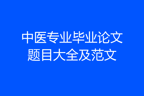 中医专业毕业论文题目大全及范文