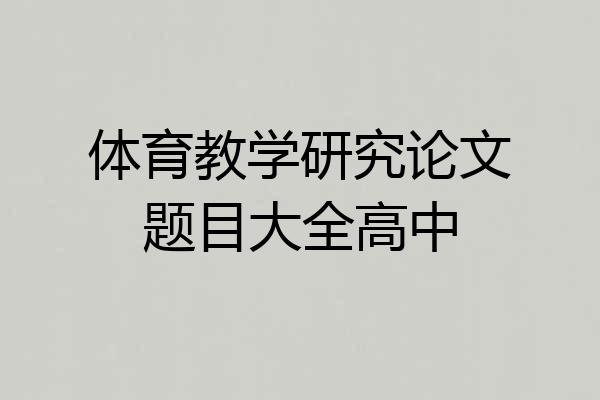 体育教学研究论文题目大全高中